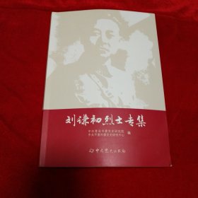 刘谦初烈士专集