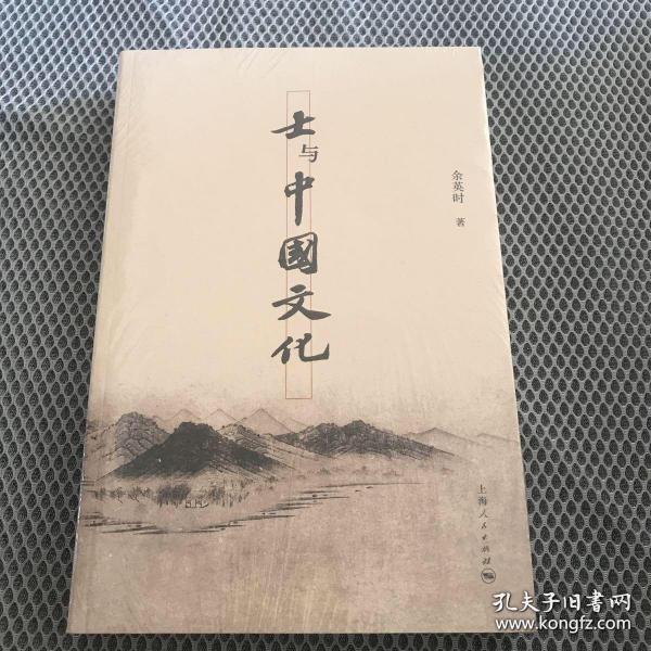 士与中国文化（余英时）精品95新尊品-塑封珍藏