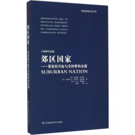 郊区--蔓延的兴起与美国梦的衰落(十周年纪念版) 建筑设计 (美)安德鲁·杜安尼//伊丽莎白·普雷