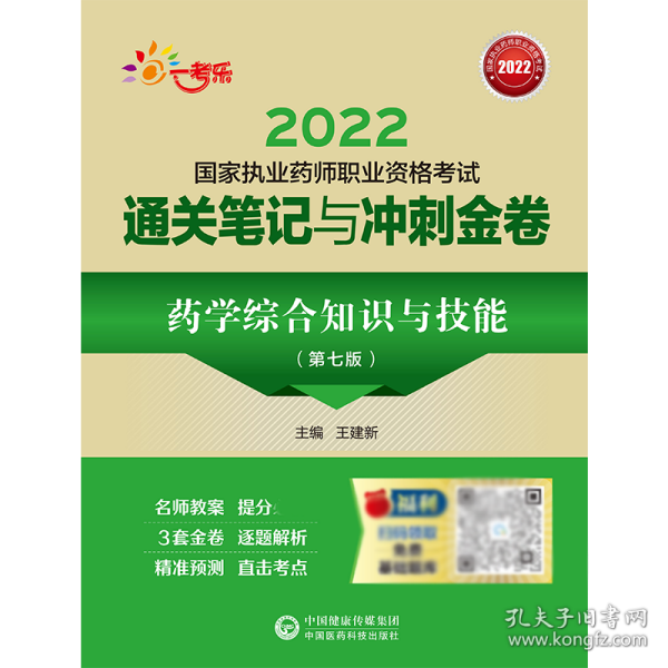 药学综合知识与技能（第七版）（2022国家执业药师职业资格考试通关笔记与冲刺金卷）