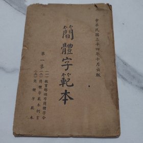 简体字范本