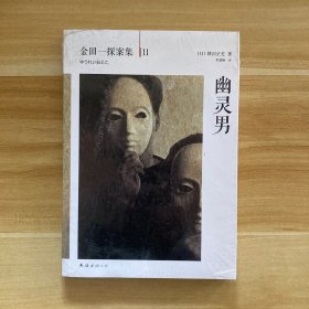 幽灵男：横沟正史作品·金田一探案集11
