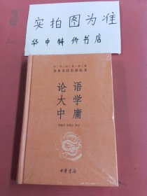 中华经典名著·全本全注全译丛书：论语、大学、中庸