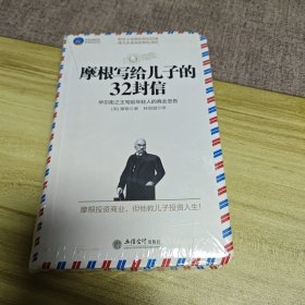 摩根写给儿子的32封信-华尔街之王写给年轻人的商业忠告