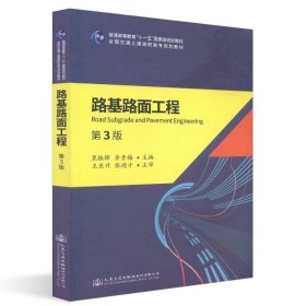 路基路面工程(第3版)/栗振鋒