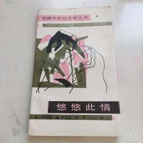 悠悠此情