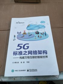 5G标准之网络架构――构建万物互联的智能世界