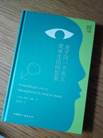 关于同一个男人简单生活的想象