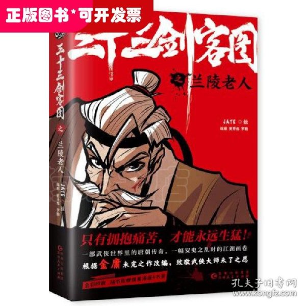 三十三剑客图之兰陵老人（向金庸致敬再现唐朝江湖的热血漫画 随书附赠精美海报和书签）