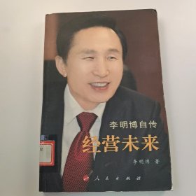 【绝版旧书】经营未来李明博自传人民出版社9787010068718