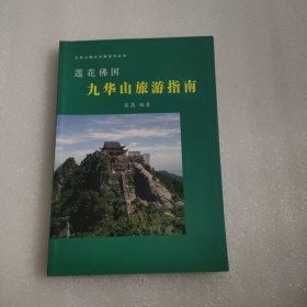 莲花佛国——九华山旅游指南