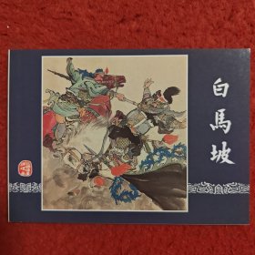 连环画《白马坡》李铁生，陈光溢绘画，50开,上海人民美术出版社m，一版一印。三国演义故事