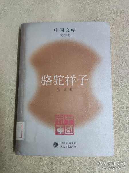 骆驼祥子：中国文库.文学类