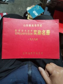 山东省科学技术进步哲科优秀成果奖励名册