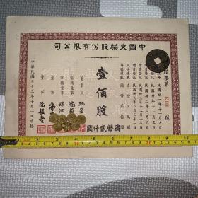 【老股票，民国33年】（第12110号股票）中国火柴股份有限公司股票