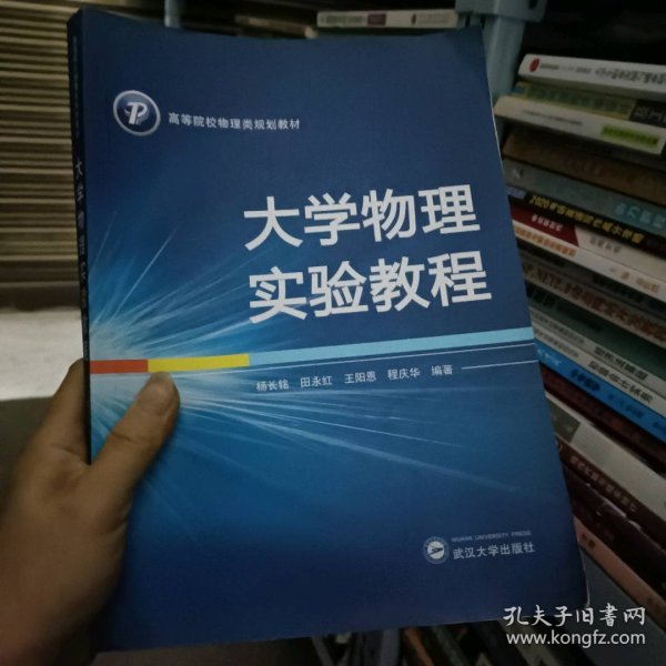 大学物理实验教程/高等院校物理类规划教材