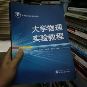 大学物理实验教程/高等院校物理类规划教材