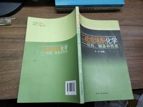 二硫缩烯酮化学：结构、制备和性质