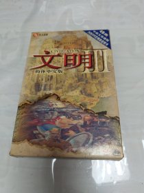 文明 Ⅲ（光盘1+说明书1）简体中文版