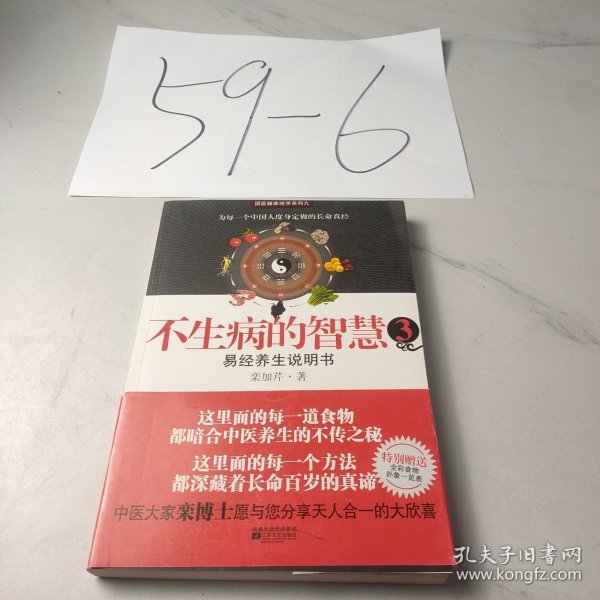 不生病的智慧3：易经养生说明书