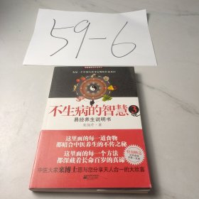 不生病的智慧3：易经养生说明书