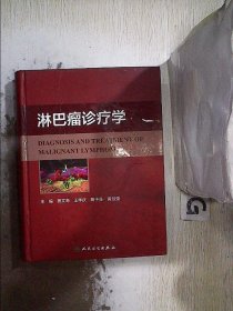 淋巴瘤诊疗学