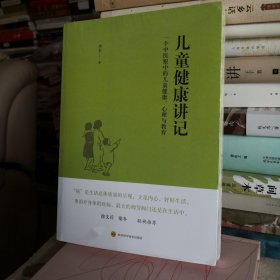 儿童健康讲记：一个中医眼中的儿童健康、心理与教育