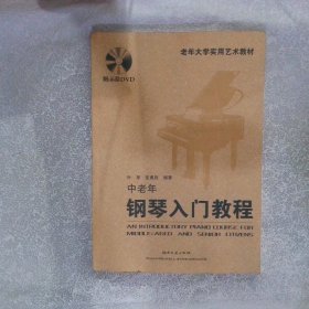 老年大学实用艺术教材：中老年钢琴入门教程