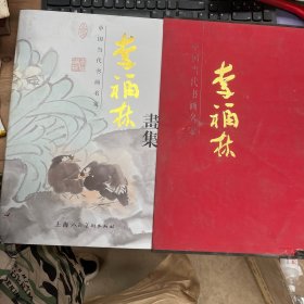 中国当代书画名家 李福林画集