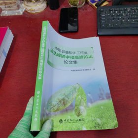 中国石油和化工行业碳达峰碳中和高峰论坛论文集【内页干净 实物拍摄】