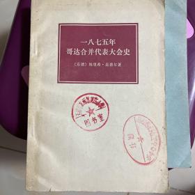 1875年哥达合并代表大会史