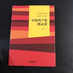 伟大也要有人懂：小目标 大目标 中国共产党一路走来