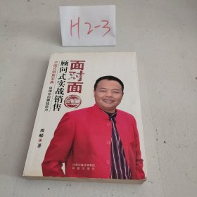 面对面顾问式实战销售