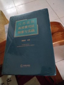 江苏法院高质量司法探索与实践