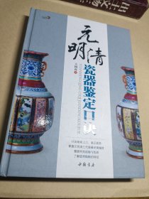 元明清瓷器鉴定口诀
