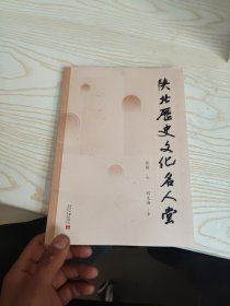 陕北历史文化名人堂