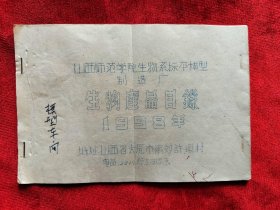 1958年<山西大学生物系标本模型制造厂，生物产品目录>油印本36开10页