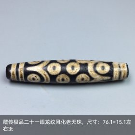 老天珠