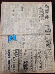 新闻报1949年4月6日（民国38年）北京和谈明日举行，刘仲华由平飞抵首都，宋希濂由武汉抵达长沙。锦标球鞋、龙牌防雨布、四明银行、金鸡香皂、四季杀虫药、强生自行车、道奇银锡包香烟、金凤香烟、天香楼、京华烟云、金粉世家，民国广告，林良满目，五花八门，应有尽有！版全品相完整。