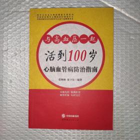 心脑血管病防治指南 : 与高血压一起活到100岁