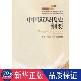 高等教育自学考试同步辅导：中国近现代史纲要