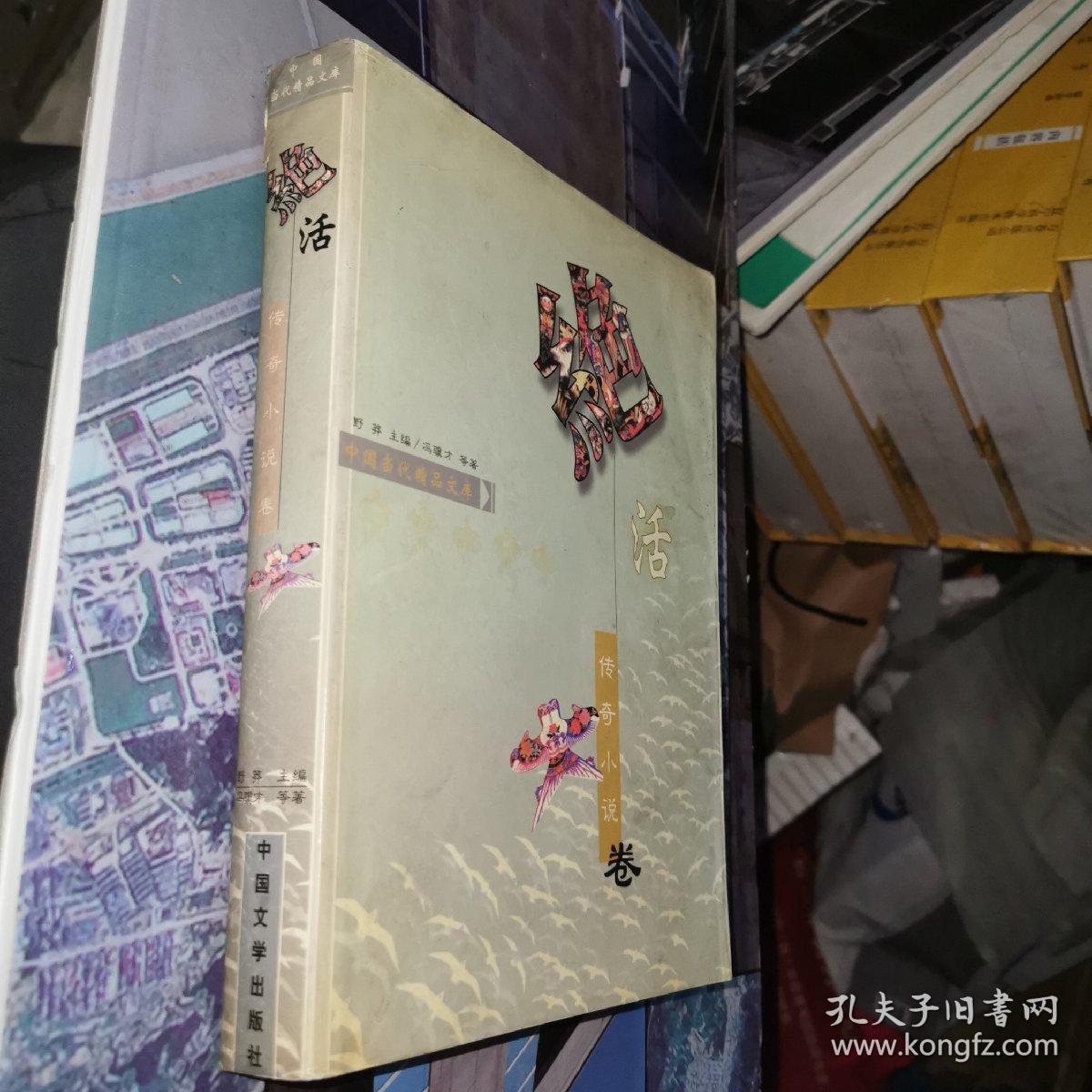 中国当代精品文库 传奇小说卷（绝活）正版16开