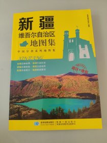 2017年 新版 中国分省系列地图集：新疆维吾尔自治区地图集