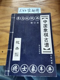 中国象棋古谱：和杀（珍藏版）