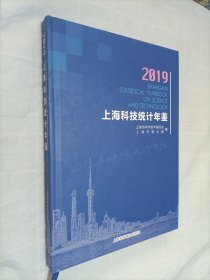 上海科技统计年鉴2019