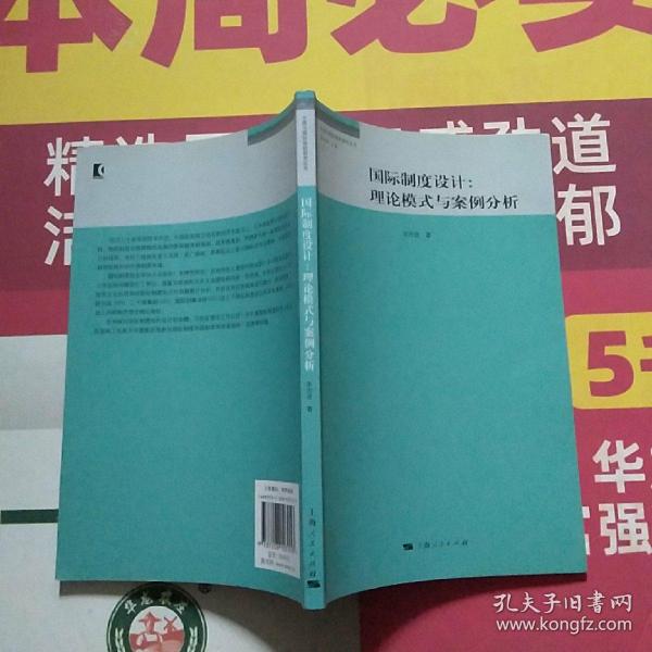 国际制度设计：理论模式与案例的分析