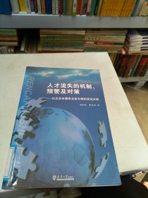 人才流失的机制、预警及对策：以北京市国有企业为例的实证分析