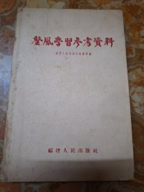 整风学习参考资料 1957年 福建人民出版社