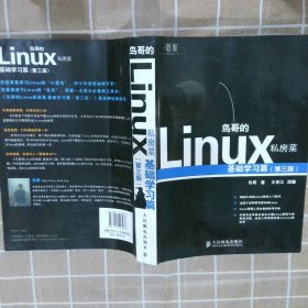 鸟哥的Linux私房菜：基础学习篇（第三版）