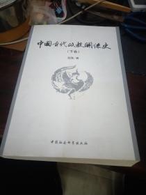 中国古代政教关系史（上下）